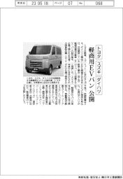 トヨタ・スズキ・ダイハツ、軽商用EVバン公開