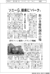 ソニーG、銀座に“パーク” 街の多様性創出の場