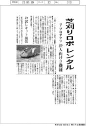 リ・プロダクツ、芝刈りロボをレンタル　法人向け２機種　お試しキット提供