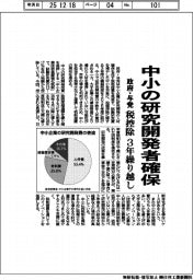 中小の研究開発確保　政府・与党、税控除を３年繰り越し