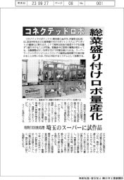 コネクテッドロボティクス　総菜盛り付けロボ量産化　毎時1000食処理　埼玉のスーパーに試作機