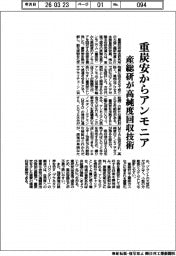 産総研、重炭安からアンモニア　高純度回収技術