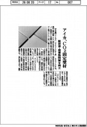 アイカ、ＣＯ２固定壁材　脱炭素・廃棄物削減を両立
