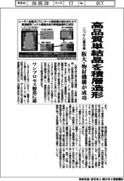 阪大・物材機構、ニッケル基超合金の高品質単結晶を積層造形　ワンプロセス製造に道