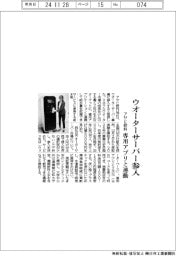 アサヒ飲料、ウォーターサーバー参入 専用アプリと連動