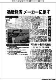 循環経済 メーカーに促す／改正資源法、４月施行