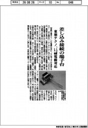 東朋テクノ、差し込み接続の端子台　５・５平方ミリメートル電線対応