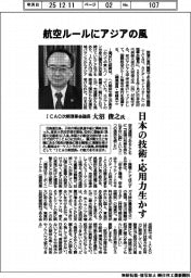 インタビュー/ＩＣＡＯ次期理事会議長・大沼俊之氏　航空ルールにアジアの風
