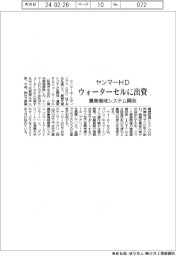 ヤンマHD、ウォーターセルに出資 農業機械システム開発