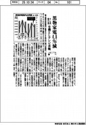 黒物家電、４ー９月国内出荷４.８％減　ＪＥＩＴＡ調べ