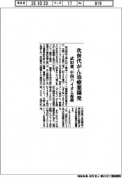 武田薬、次世代がん治療薬開発　中国バイオと提携