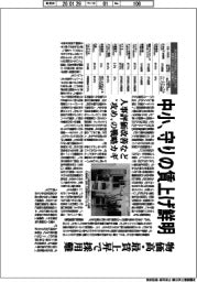 中小、守りの賃上げ鮮明　物価高・最賃上昇で採用難
