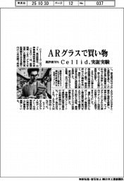 Ｃｅｌｌｉｄ、ＡＲグラスで買い物　実証実験高評価７８％