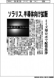 ソラリス、半導体向け拡販　ミミズ型ロボで配管洗浄