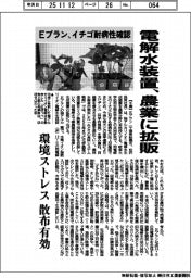 Ｅプラン、電解水装置を農業に拡販　イチゴ耐病性確認