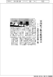 シャープ、室内粒子数を数値表示　加湿空気清浄機２種
