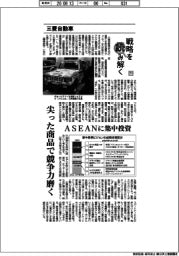 戦略を読み解く（７１）三菱自動車　尖った商品で競争力磨く