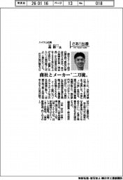 さあ出番／ハイケム社長・高裕一氏　商社とメーカー“二刀流”