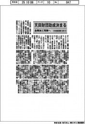 天田財団、今年度前期の助成テーマ1１４件（1）