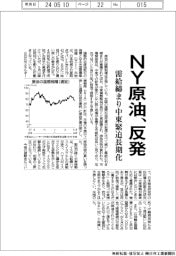 ＮＹ原油、反発　需給締まり中東緊迫長期化