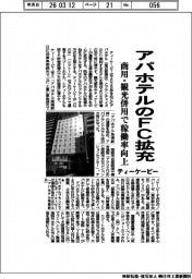 ティーケーピー、アパホテルのＦＣ拡充　商用・観光併用で稼働率向上