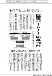 ＮＴＴのLLM「ツヅミ」　協業パートナーに応募２２０件　自社サービス組み込み／業界・業務特化型