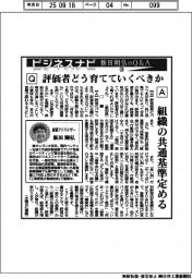 ビジネスナビ 飯田剛弘のQ&A(24)評価者どう育てていくべきか