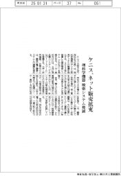 ケニス、ネット販売拡充　理科学機器の検索システム発展