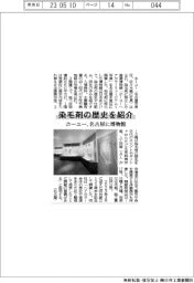 ホーユー、染毛剤の歴史を紹介 名古屋に博物館