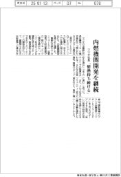 マツダ社長、内燃機関開発を継続　「情熱持ち続ける」