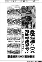 建設現場にDX　安全管理効率化　大東建託が独自アプリ　作業指示AIで負担軽減