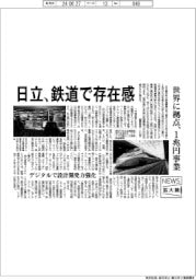 ニュース拡大鏡／日立、鉄道で存在感　世界に拠点、１兆円事業