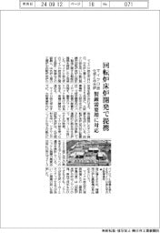 マイクロ波化学・中外炉工業、回転炉床炉の開発で提携　精錬需要増に対応　