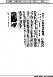 バイオクロマトと産総研、再生プラ添加剤を判別　迅速デバイス発売
