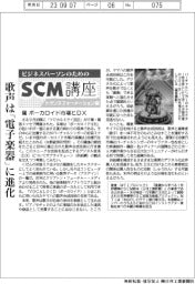 ビジネスパーソンのためのSCM講座(23)ボーカロイド市場とDX