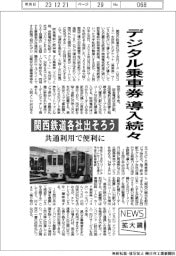 デジタル乗車券導入続々 関西鉄道各社出そろう