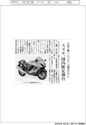 スズキ、大型2輪「ハヤブサ」25周年モデル 国内限定300台