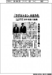 マイクロ波化学・日清紡マイクロ、「マグネトロン」大出力化　３０年実装で提携　金属製錬工程置き換え