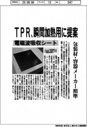 ＴＰＲ、電磁波吸収シートを瞬間加熱用に提案　包装材・容器メーカー照準