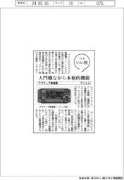 ファイルいい話/アイコム、アマチュア無線の入門機に本格的機能