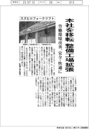 スズヒロフォークリフト、本社移転で整備工場拡張　労働環境改善　安全・快適に