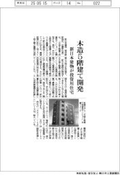 新日本建物、木造５階建開発　投資用住宅