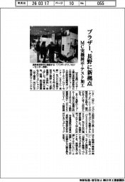 ブラザー、長野に新拠点 MC実機展示・テスト加工
