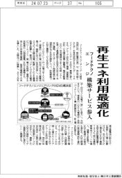 フードテクノエンジ、再生エネ利用最適化　構築サービス参入