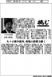挑む・モノづくりヒトづくり／ケミカル山本社長・山本弘幸氏