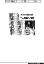 株主総会／武田薬、取締役選任案　キム社長ら可決