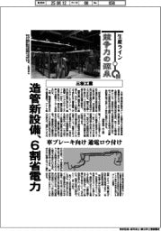 生産ライン　競争力の源泉（５８）三桜工業　造管新設備、6割省電力