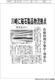 マグエバー、川崎に磁石製品の物流拠点　在庫管理を集中・効率化