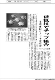 プロテリアル金属、低抵抗でチップ接合 半導体向けメッキ新技術を開発