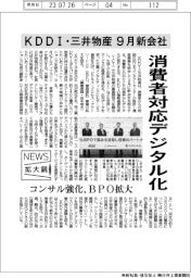 ニュース拡大鏡/KDDI・三井物産、9月に新会社 消費者対応デジタル化